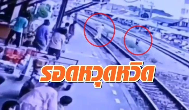เด็กข้ามรางรถไฟ-รอดหวุดหวิด