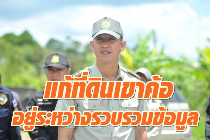 แก้ที่ดินเขาค้อ4
