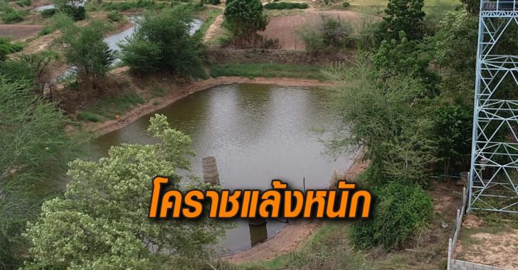 โคราชยังแล้งหนัก