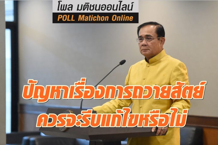 โพล-ถวายสัตย์-7สค