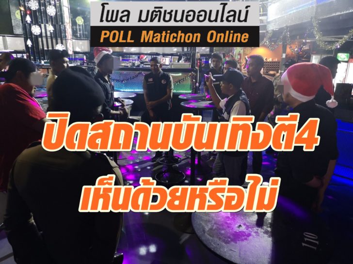 โพล-เลื่อนปิดสถานบันเทิง-21สค-ปก