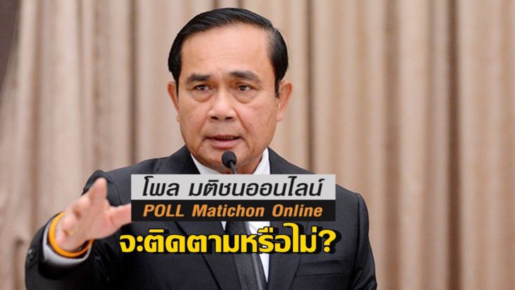 โพลนายกพบประชาชน
