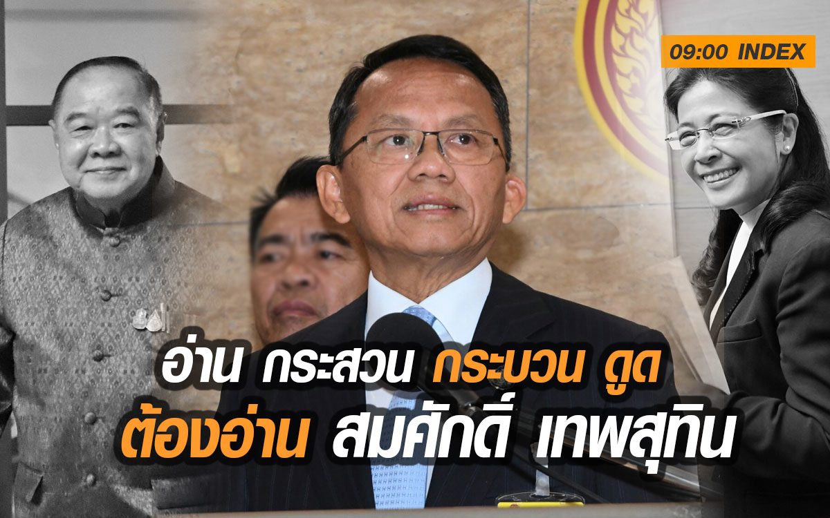 09:00 INDEX อ่าน กระสวน กระบวน ดูด ต้องอ่าน "สมศักดิ์ เท ...