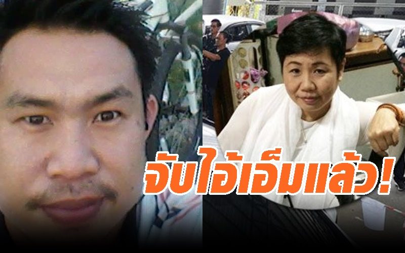 จับแล้ว ! กองปราบรวบไอ้เอ็ม มือฆ่าเศรษฐีนี โบกปูยัดตู้เย็น จนมุม จ.