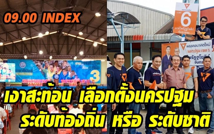 index เลือกตั้งนครปฐม-21ตค