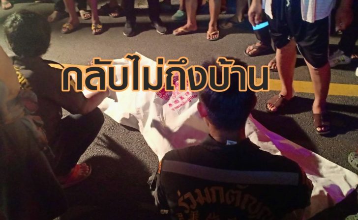 กลับไม่ถึงบ้าน