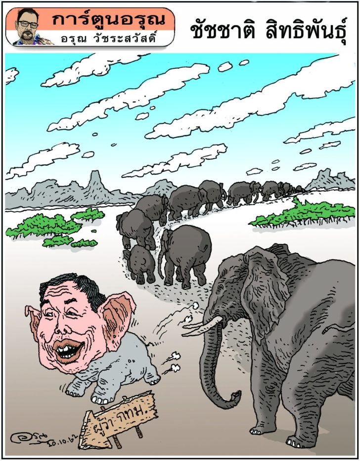 การ์ตูนอรุณ : ชัชชาติ สิทธิพันธุ์ : โดย อรุณ วัชระสวัสดิ์