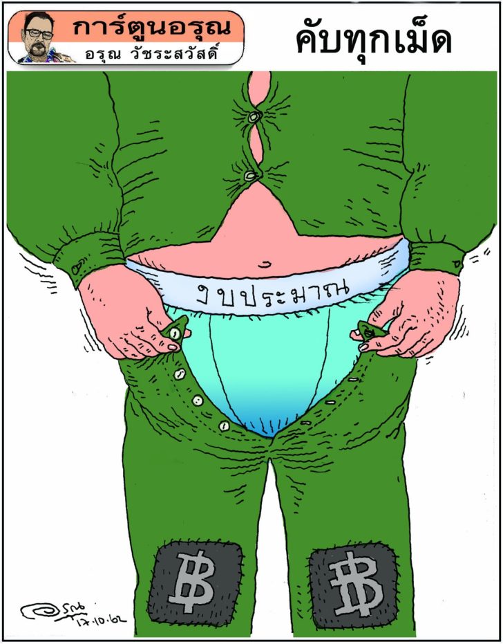 การ์ตูนอรุณ วันที่ 17 ตุลาคม 2562 : คับทุกเม็ด : โดย อรุณ วัชระสวัสดิ์