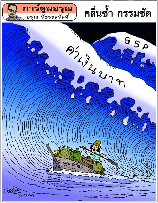การ์ตูนอรุณ : คลื่นซ้ำ กรรมซัด : โดย อรุณ วัชระสวัสดิ์