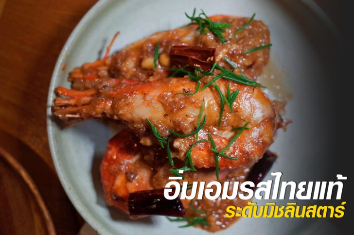 กุ้งแม่น้ำผัดชะคราม