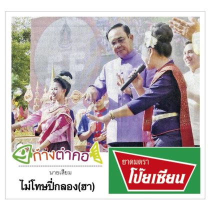 ก้างตำคอ วันที่ 14 ตุลาคม 2562 : โดย นายเสียม