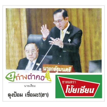 ก้างตำคอ วันที่ 21 ตุลาคม 2562 : โดย นายเสียม