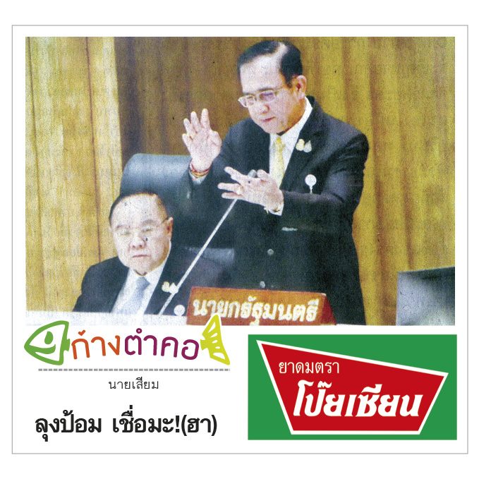 ก้างตำคอ วันที่ 21 ตุลาคม 2562 : โดย นายเสียม