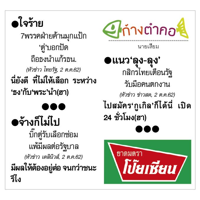 ก้างตำคอ วันที่ 4 ตุลาคม 2562 : โดย นายเสียม