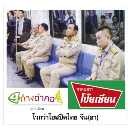 ก้างตำคอ วันที่ 7 ตุลาคม 2562 : นายเสียม