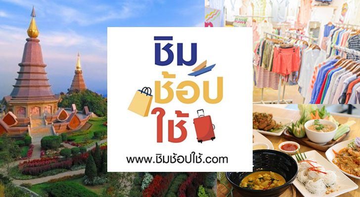 ภป-ชิมช้อปใช้