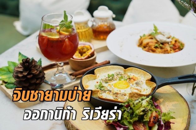 ออกานิก้า ริเวียร่า