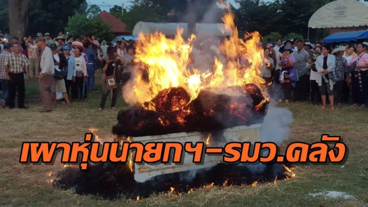 ม็อบยาเส้นเผาหุ่น6