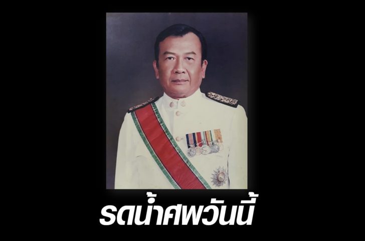 รดน้ำศพ