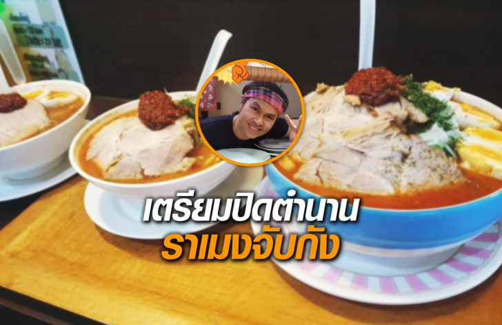 ราเมงจับกัง