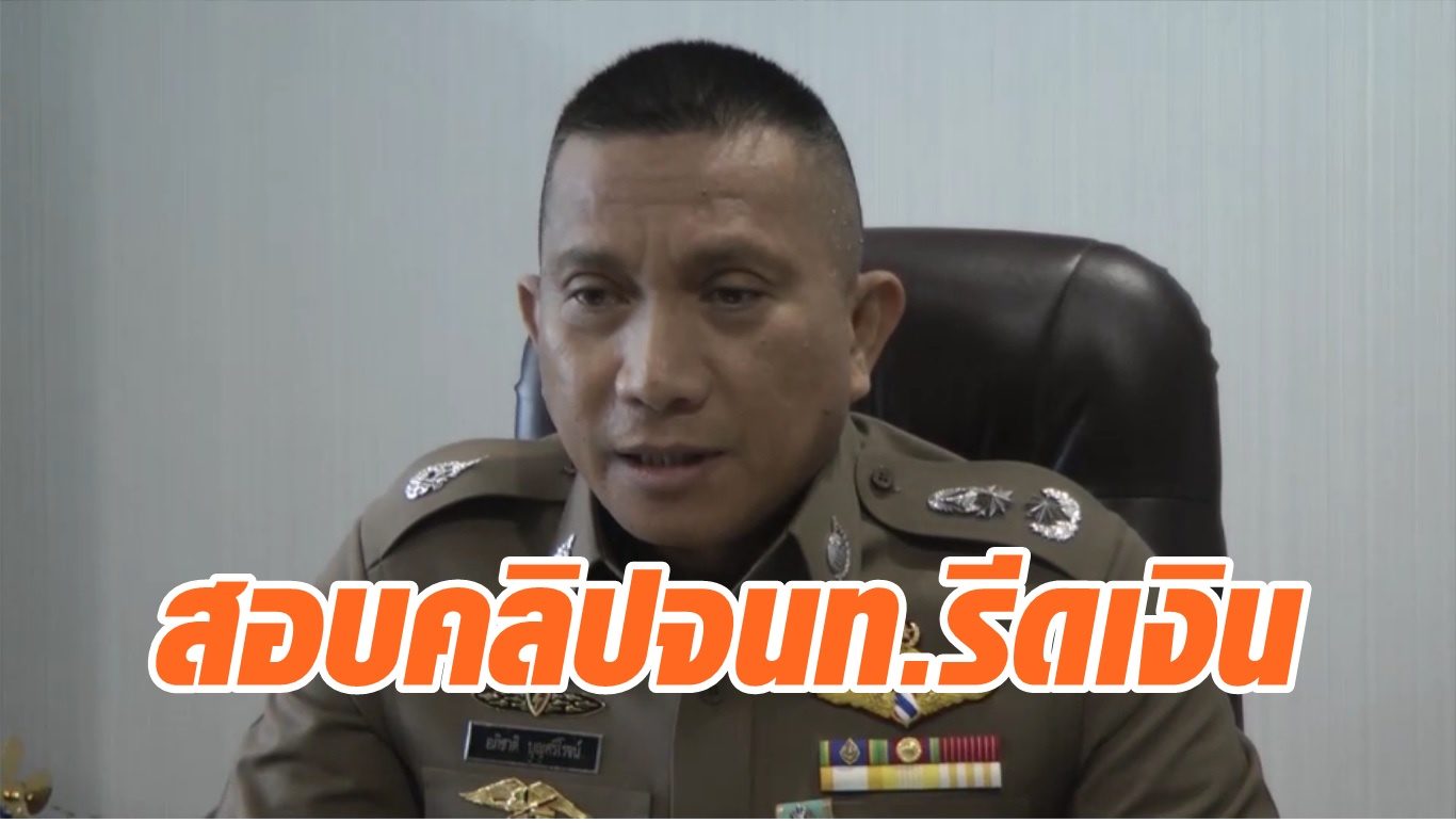 รองผบช.ภ.8 เผยกรณีคลิปจนท.รีดเงินเจ้าของอู่ อยู่ระหว่างสอบสวน ย้ำให้ ...