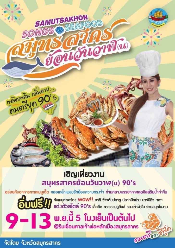 เชิญเที่ยวงานสมุทรสาครย้อนวันวาฬ(น) SamutSakhon Songs & SeaFood…ดนตรี