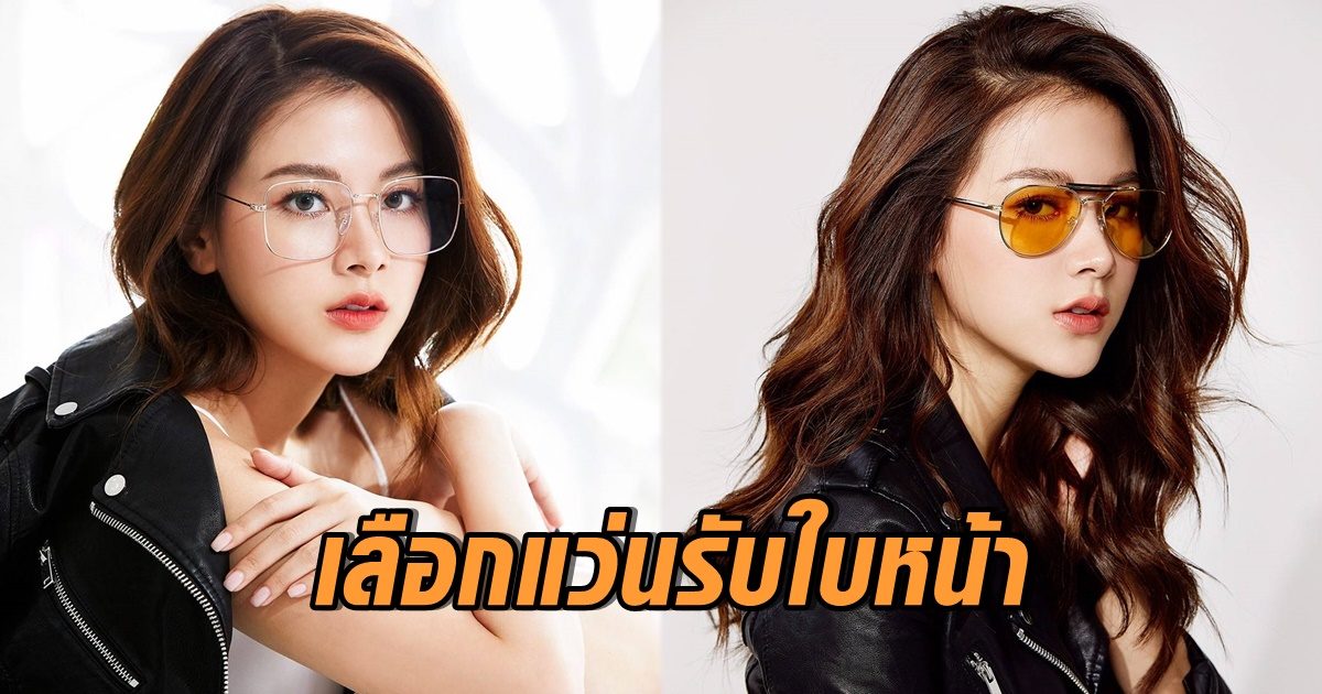 เลือกแว่นตา