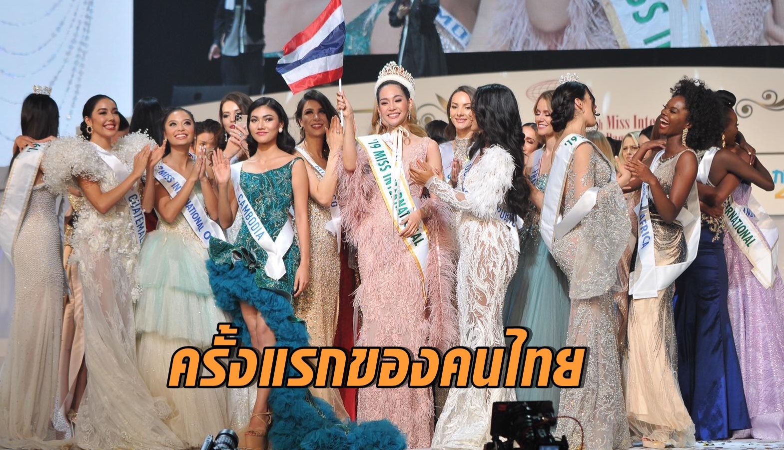 มิสอินเตอร์เนชั่นแนล
