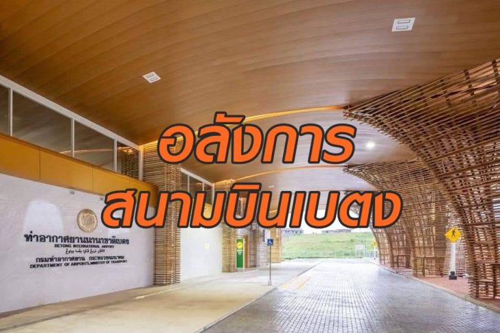 สนามบินเบตง