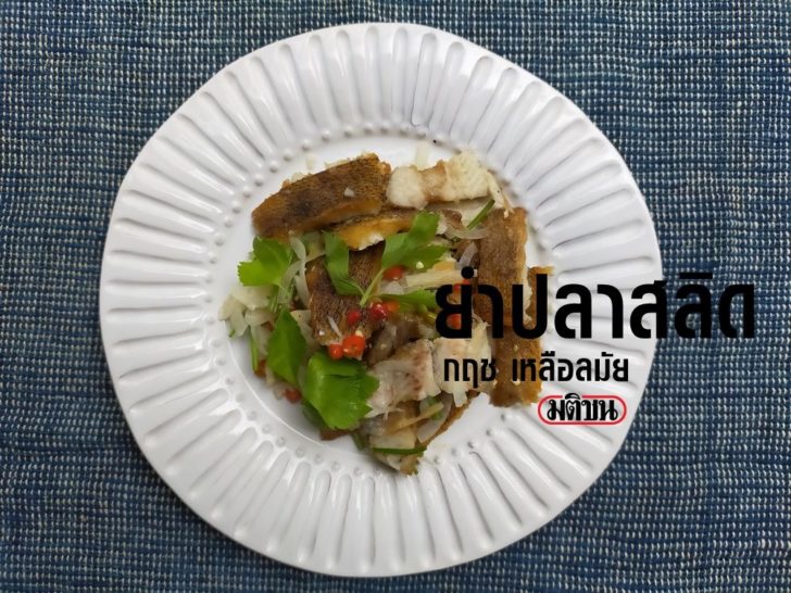 ยำปลาสลิด