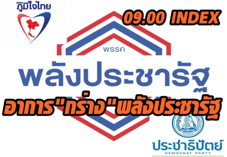 index พลังประชารัฐ