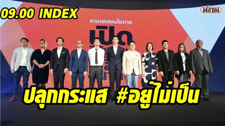 index อนาคตใหม่