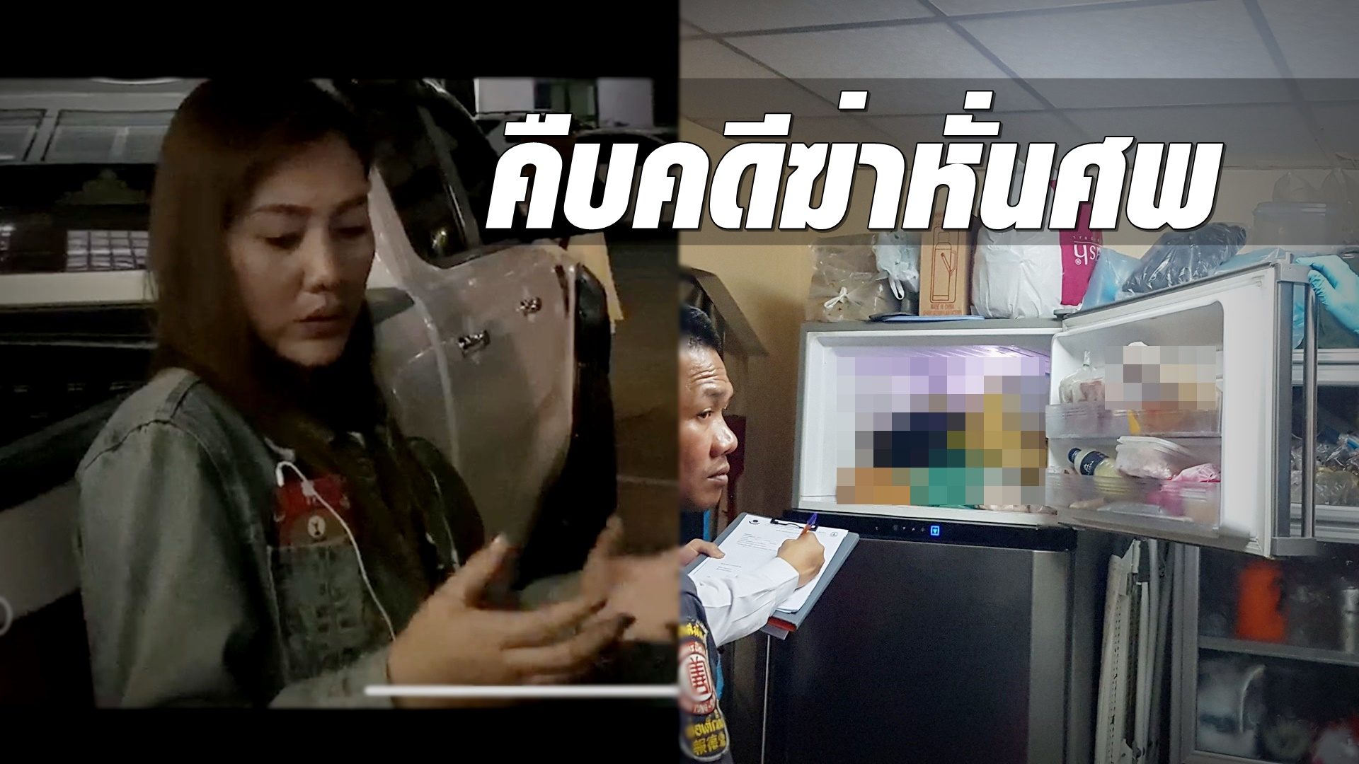 คดีฆ่าหั่นศพ