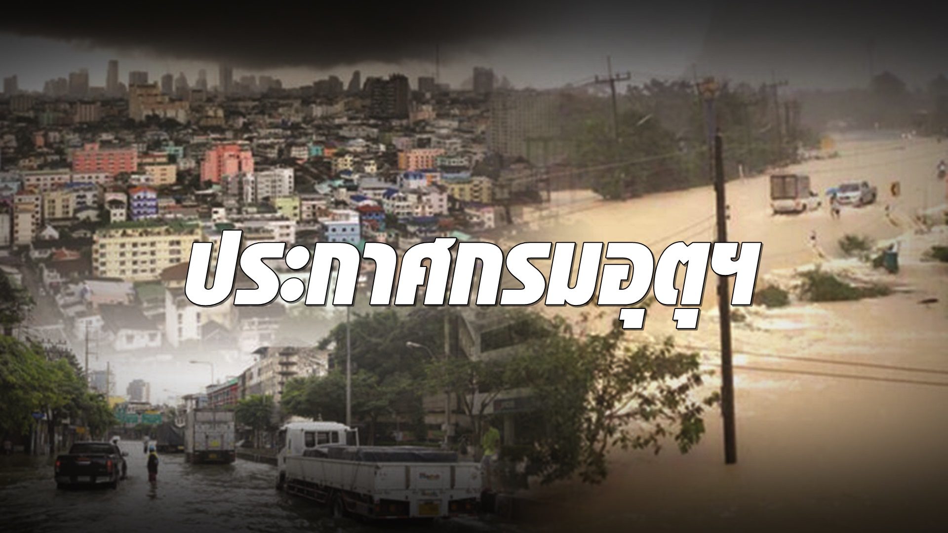ประกาศกรมอุตุนิยมวิทยา