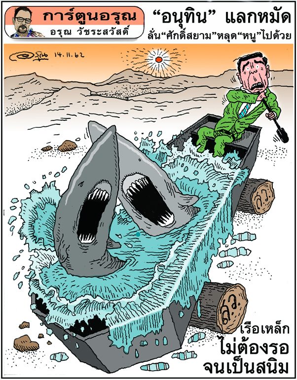การ์ตูนอรุณ : ‘อนุทิน’แลกหมัด : โดย อรุณ วัชระสวัสดิ์