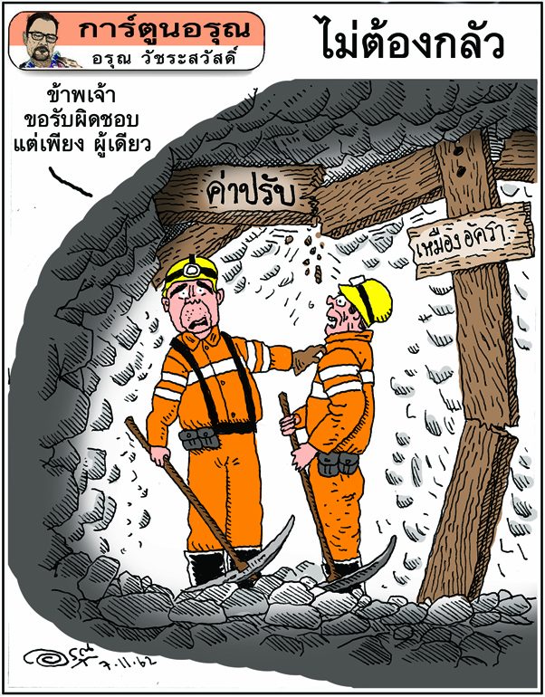 การ์ตูนอรุณ วันที่ 7 พฤศจิกายน 2562 : ไม่ต้องกลัว : โดย อรุณ วัชระสวัสดิ์