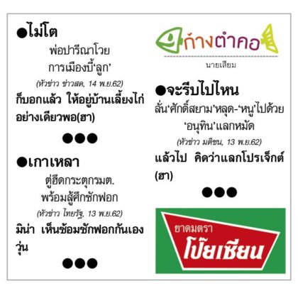 ก้างตำคอ วันที่ 15 พฤศจิกายน 2562 : โดย นายเสียม
