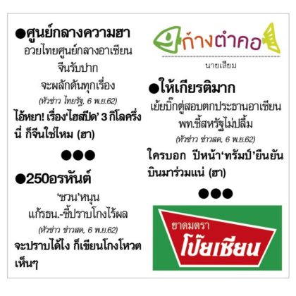 ก้างตำคอ วันที่ 8 พฤศจิกายน 2562 : โดย นายเสียม