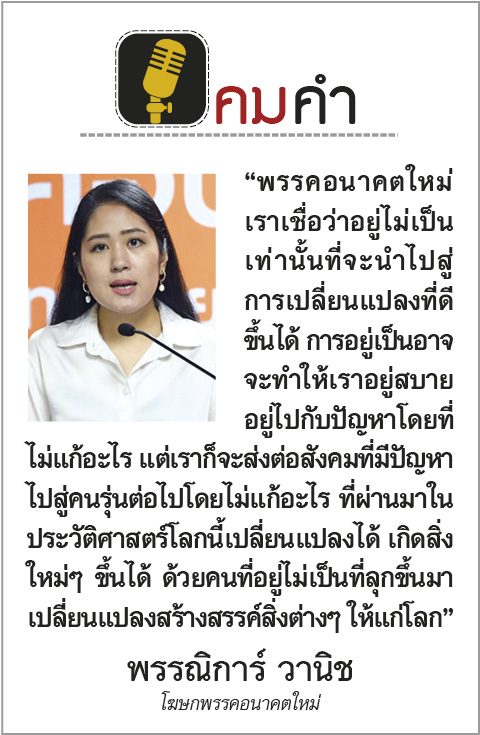 คมคำ ประจำวันที่ 14 พฤศจิกายน 2562