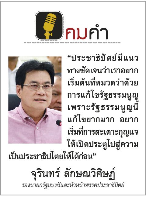 คมคำ วันที่ 5 พฤศจิกายน 2562 : จุรินทร์ ลักษณวิศิษฏ์