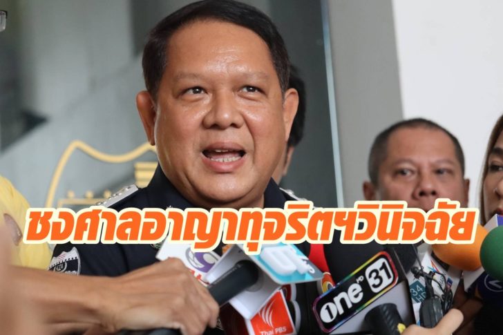 ชงศาลอาญา