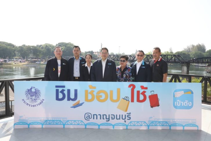 ชิมช้อปใช้กาญ
