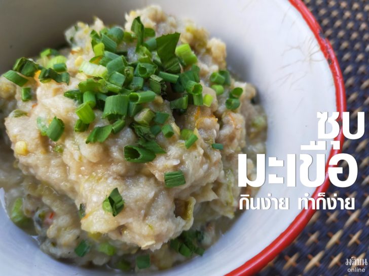 ซุบมะเขือ02