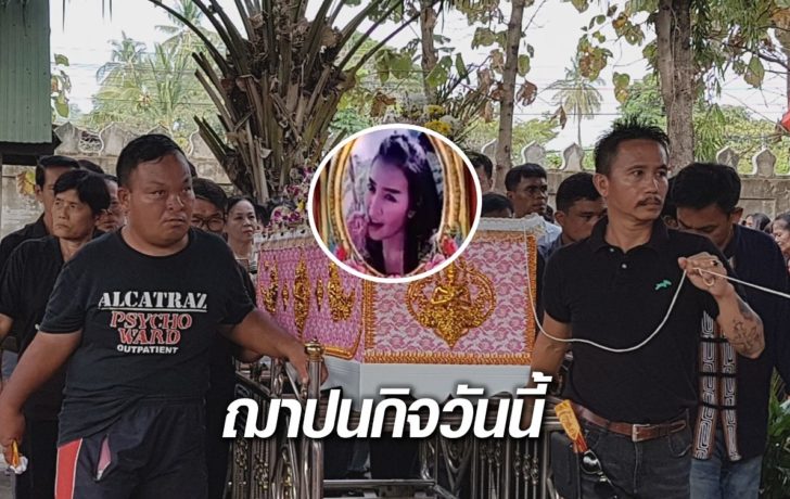 ฌาปนกิจ-ยุรีย์