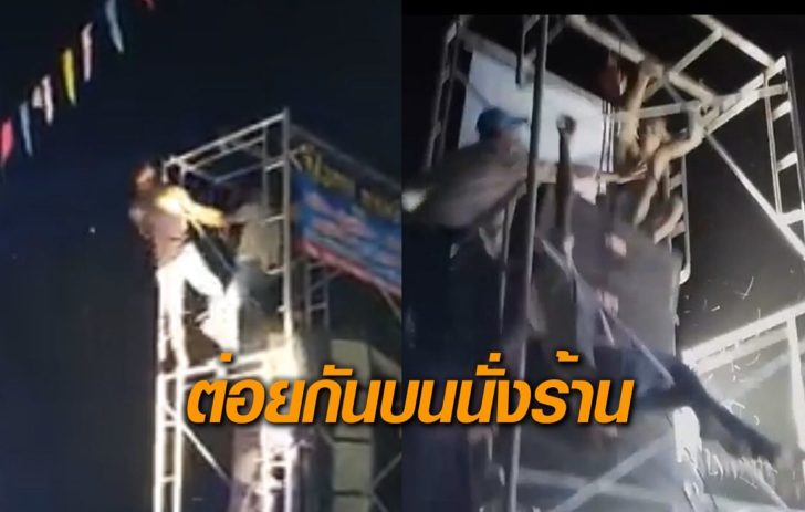ต่อย-นั่งร้าน