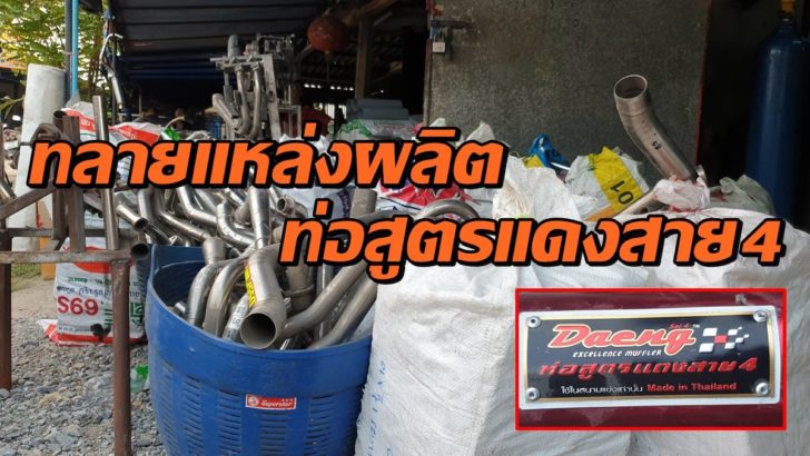 ท่อสูตรแดง2