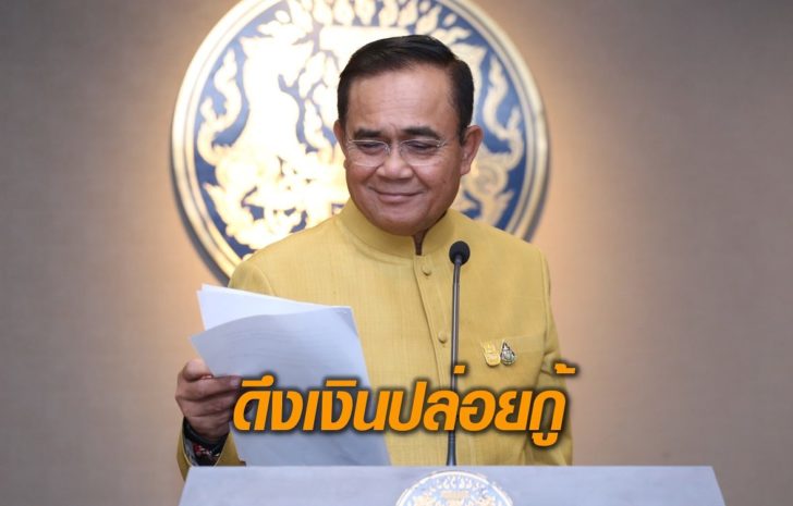 บิ๊กตู่-ดึงเงินปล่อยกู้