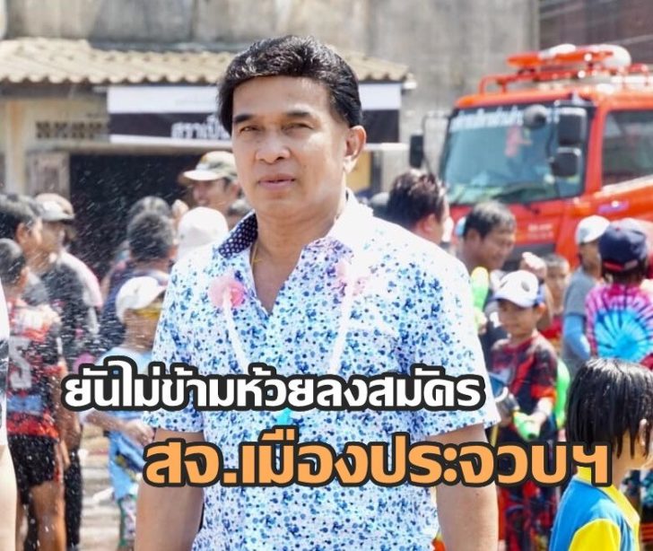 ประจวบ สจ.สมหมายใช้