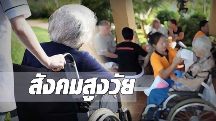 ภป-ผู้สูงอายุ-728x332