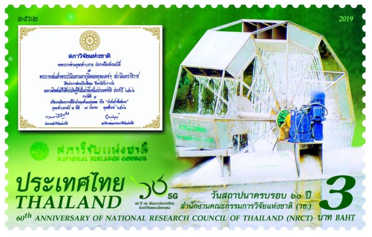 ภาพข่าวประชาสัมพันธ์_ไปรษณีย์ไทย เปิดตัวแสตมป์กังหันน้ำชัยพัฒนา (1)